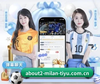 米兰体育app下载的故事 - 体育资讯内容服务