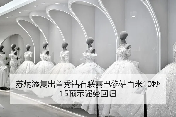 su-bing-tian-fu-chu-shou-xiu-zuan-shi-lian-sai-ba-li-zhan-bai-mi-miao-yu-shi-qiang-shi-hui-gui-2-895.jpg