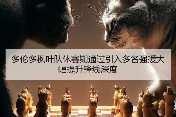 duo-lun-duo-feng-ye-dui-xiu-sai-qi-tong-guo-yin-ru-duo-ming-qiang-yuan-da-fu-ti-sheng-feng-xian-shen-du-3-315.jpg