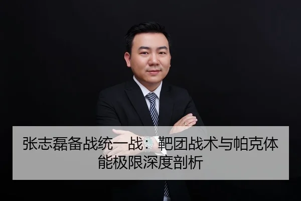 张志磊备战统一战：靶团战术与帕克体能极限深度剖析