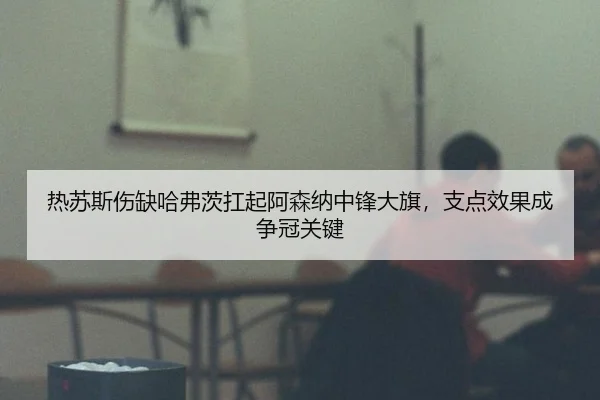 re-su-si-shang-que-ha-fu-ci-kang-qi-a-sen-na-zhong-feng-da-qi-zhi-dian-xiao-guo-cheng-zheng-guan-guan-jian-2-505.jpg