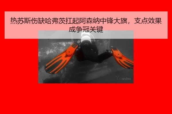 热苏斯伤缺哈弗茨扛起阿森纳中锋大旗，支点效果成争冠关键