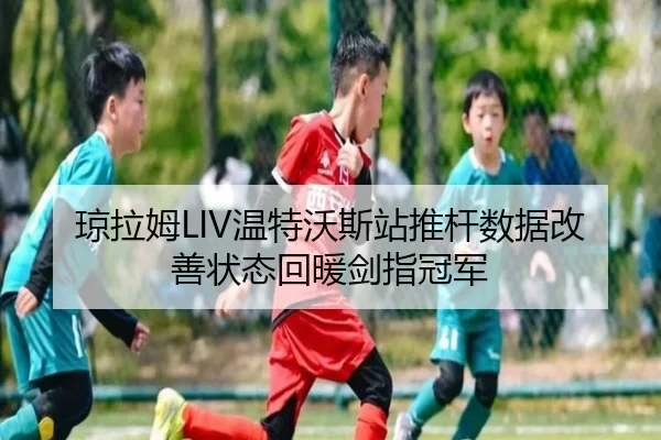 琼拉姆LIV温特沃斯站推杆数据改善状态回暖剑指冠军