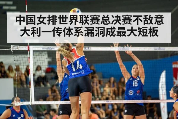 中国女排世界联赛总决赛不敌意大利一传体系漏洞成最大短板