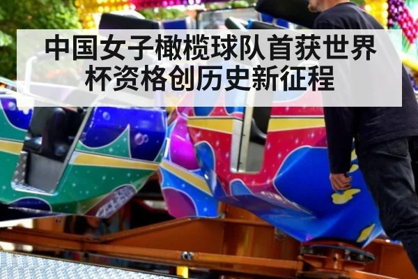 中国女子橄榄球队首获世界杯资格创历史新征程