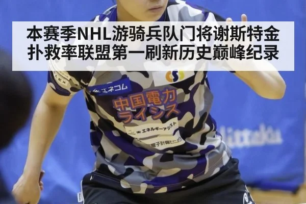 本赛季NHL游骑兵队门将谢斯特金扑救率联盟第一刷新历史巅峰纪录