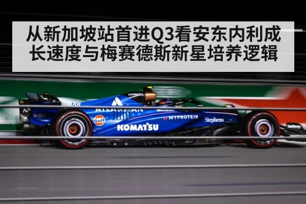 从新加坡站首进Q3看安东内利成长速度与梅赛德斯新星培养逻辑