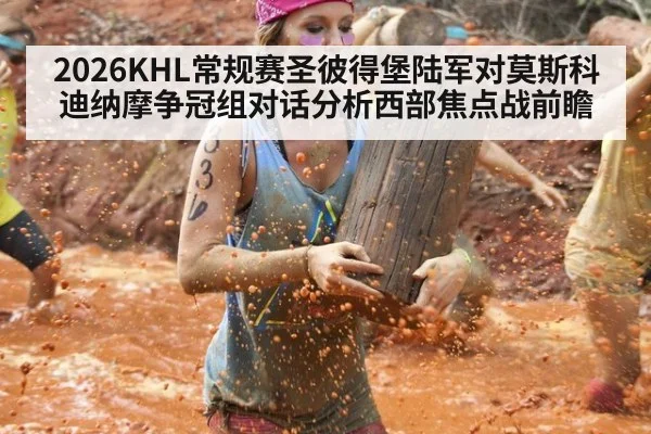 2026KHL常规赛圣彼得堡陆军对莫斯科迪纳摩争冠组对话分析西部焦点战前瞻
