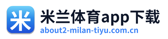 米兰体育app下载
